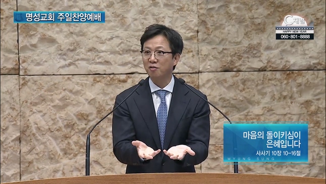 [2023/01/01 명성교회 주일찬양예배] 마음의 돌이키심이 은혜입니다┃명성교회 김하나 담임목사 [C채널]		
