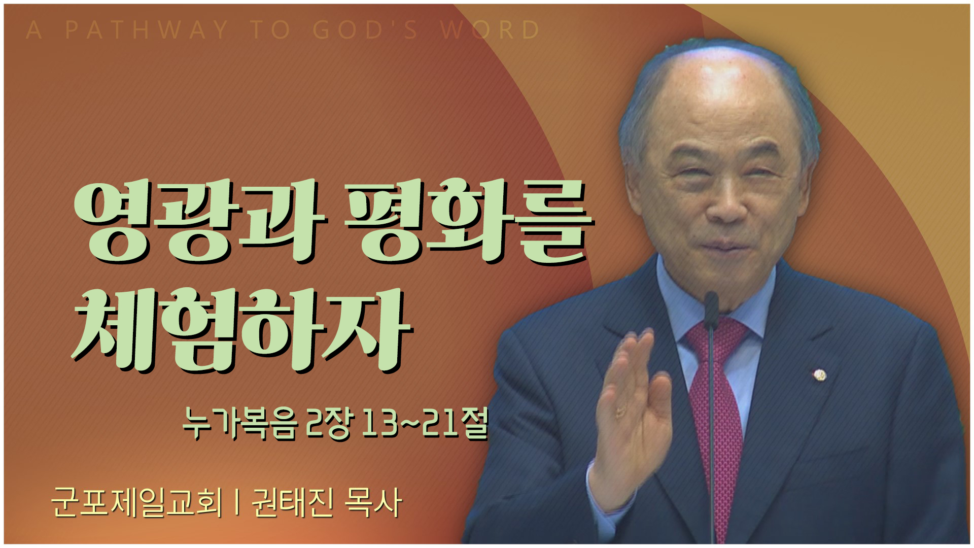 영광과 평화를 체험하자┃군포제일교회 권태진 목사	