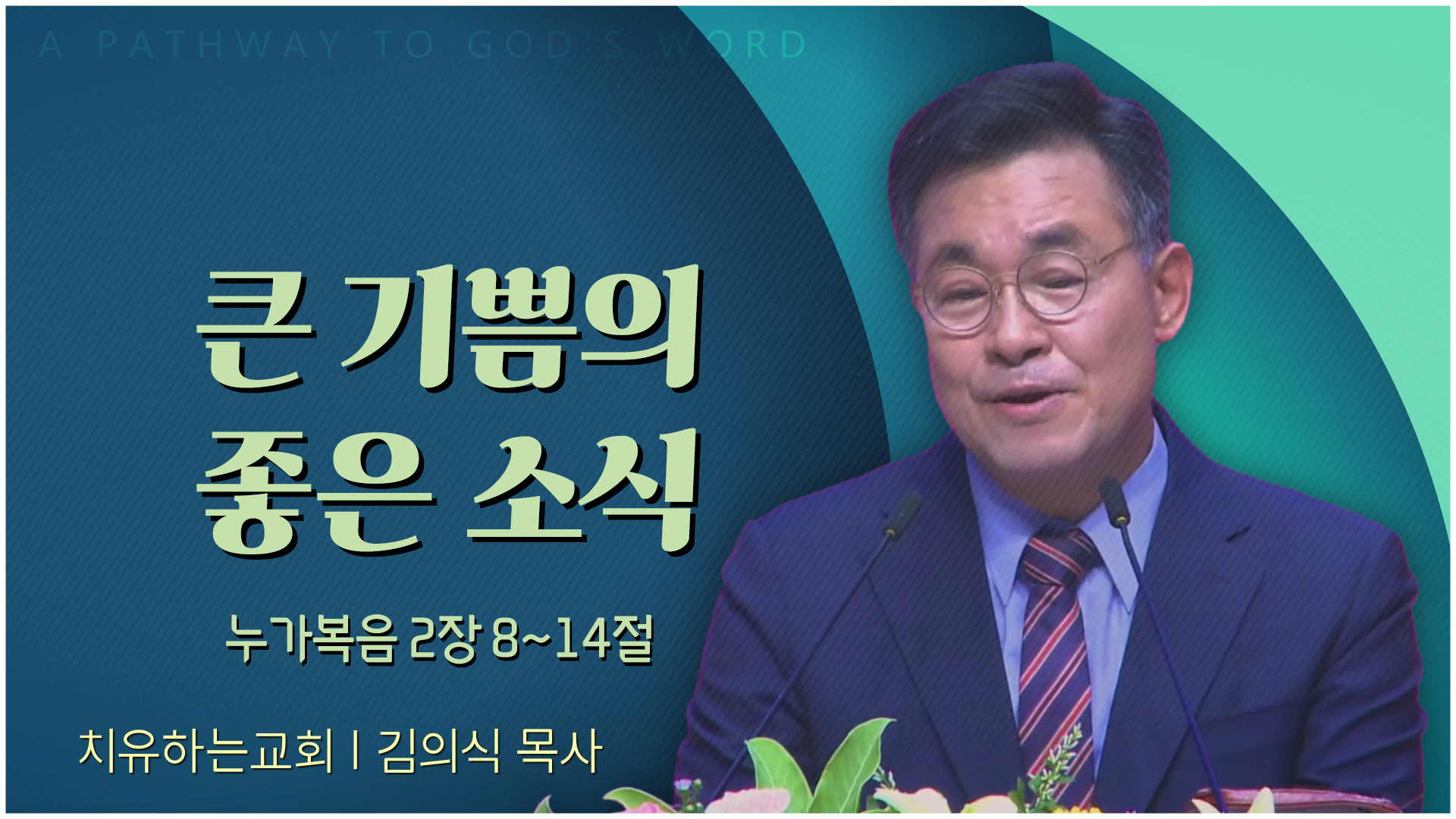 큰 기쁨의 좋은 소식┃치유하는교회 김의식 목사	