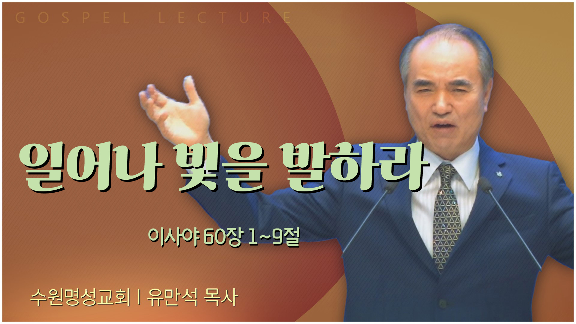 일어나 빛을 발하라┃수원명성교회 유만석 목사	