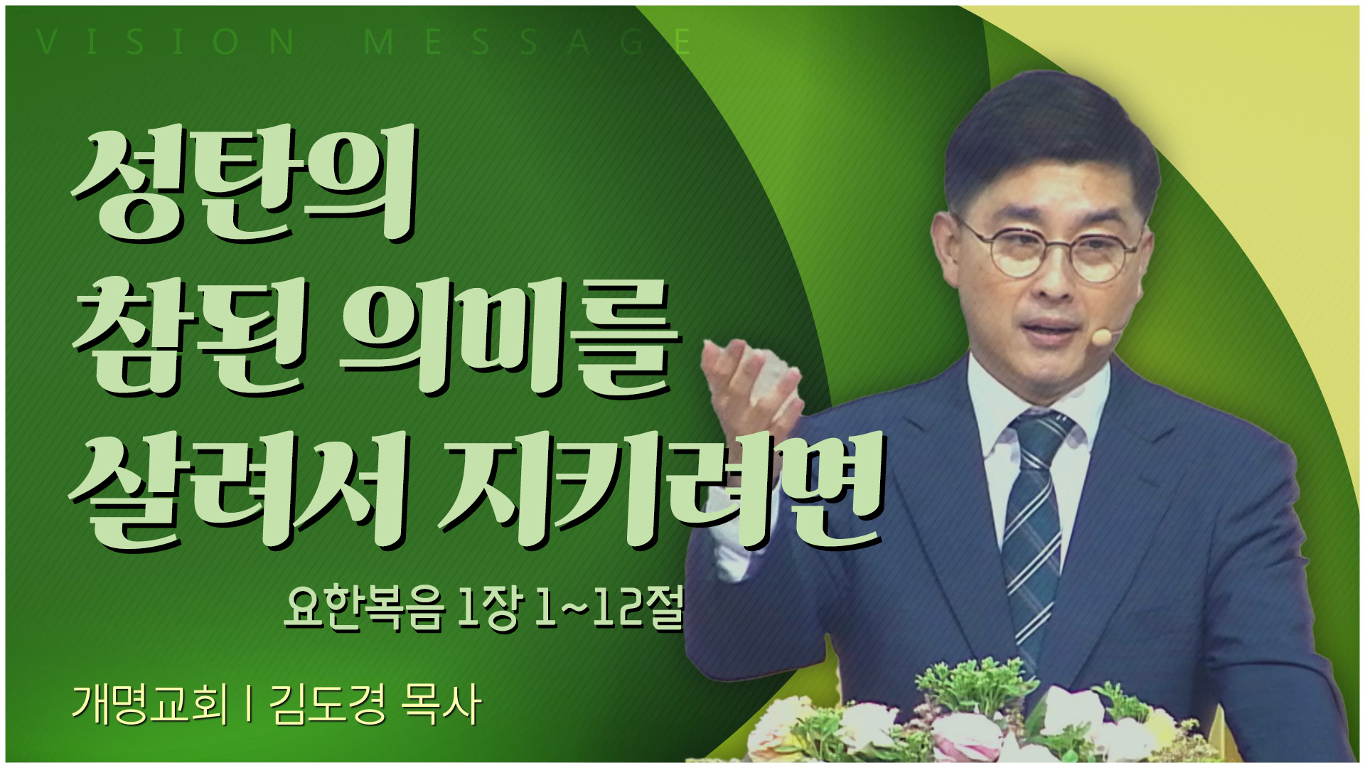 성탄의 참된 의미를 살려서 지키려면┃개명교회 김도경 목사	