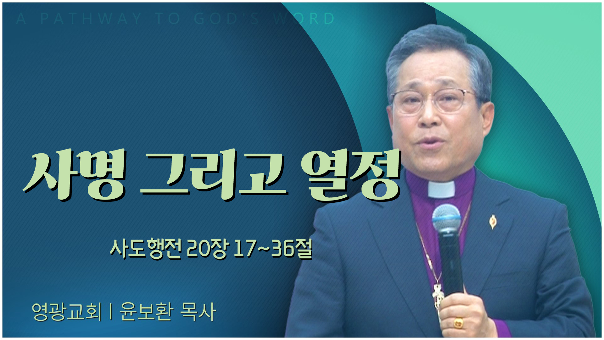 사명 그리고 열정┃영광교회 윤보환 감독	