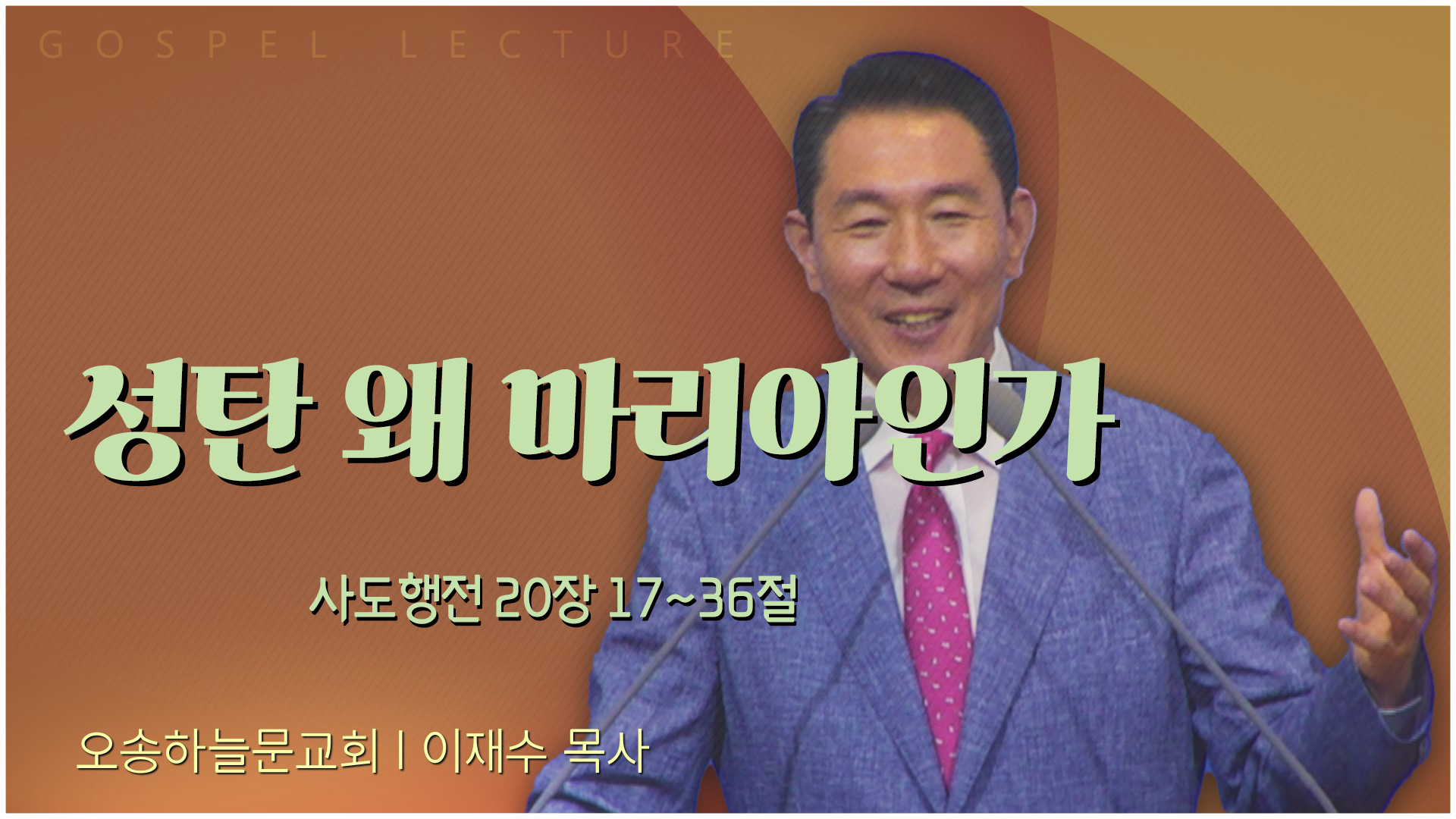 성탄 왜 마리아인가┃오송하늘문교회 이재수 목사	