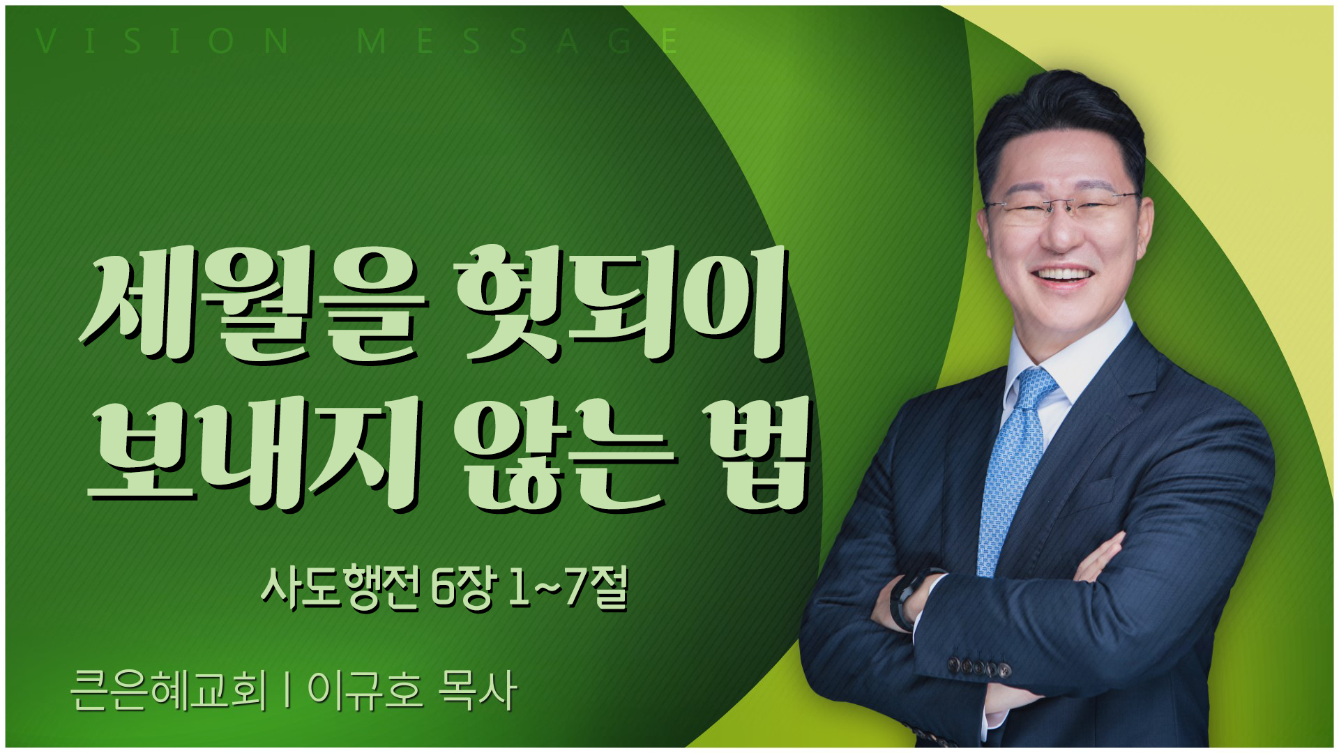 세월을 헛되이 보내지 않는 법┃큰은혜교회 이규호 목사