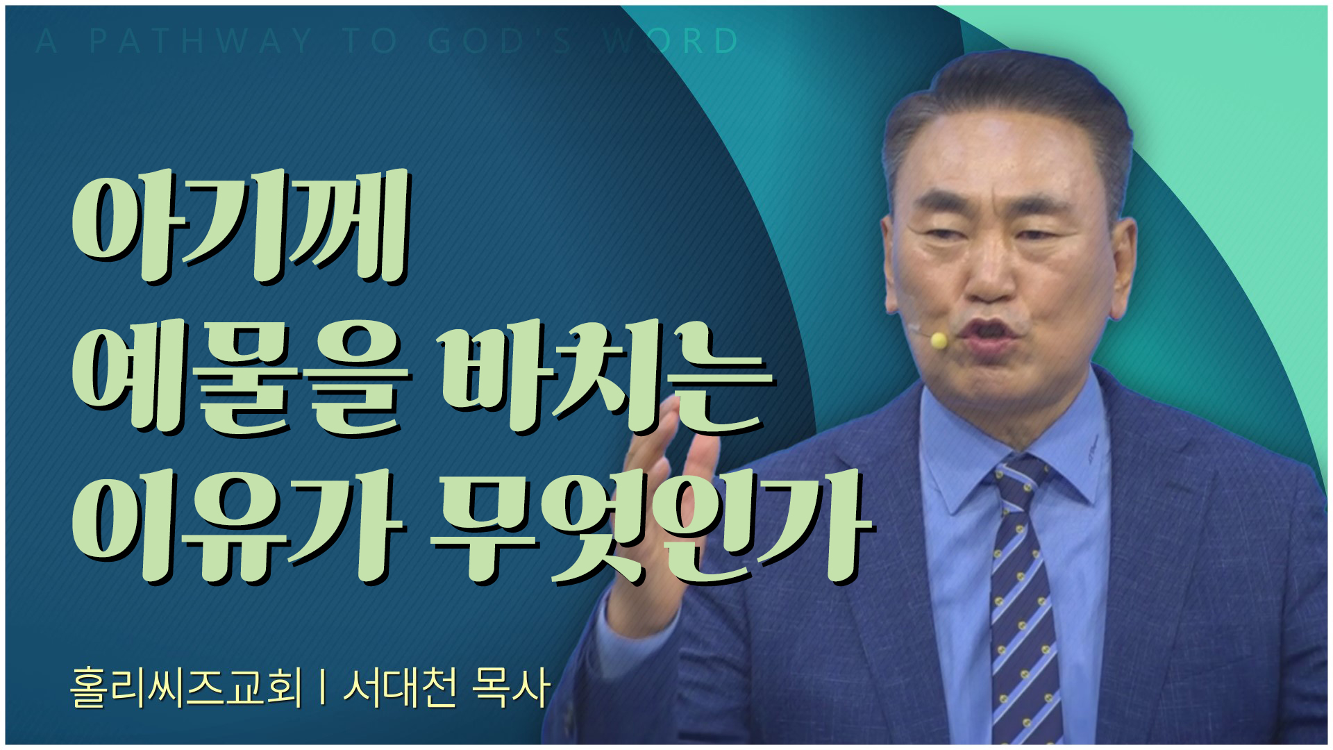 [주일예배 홀리씨즈교회 2022/12/25] 아기께 예물을 바치는 이유가 무엇인가 - 서대천 담임목사 설교