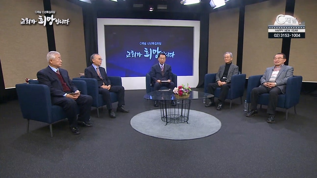 C채널 '신년특집좌담 교회가 희망입니다' 1부