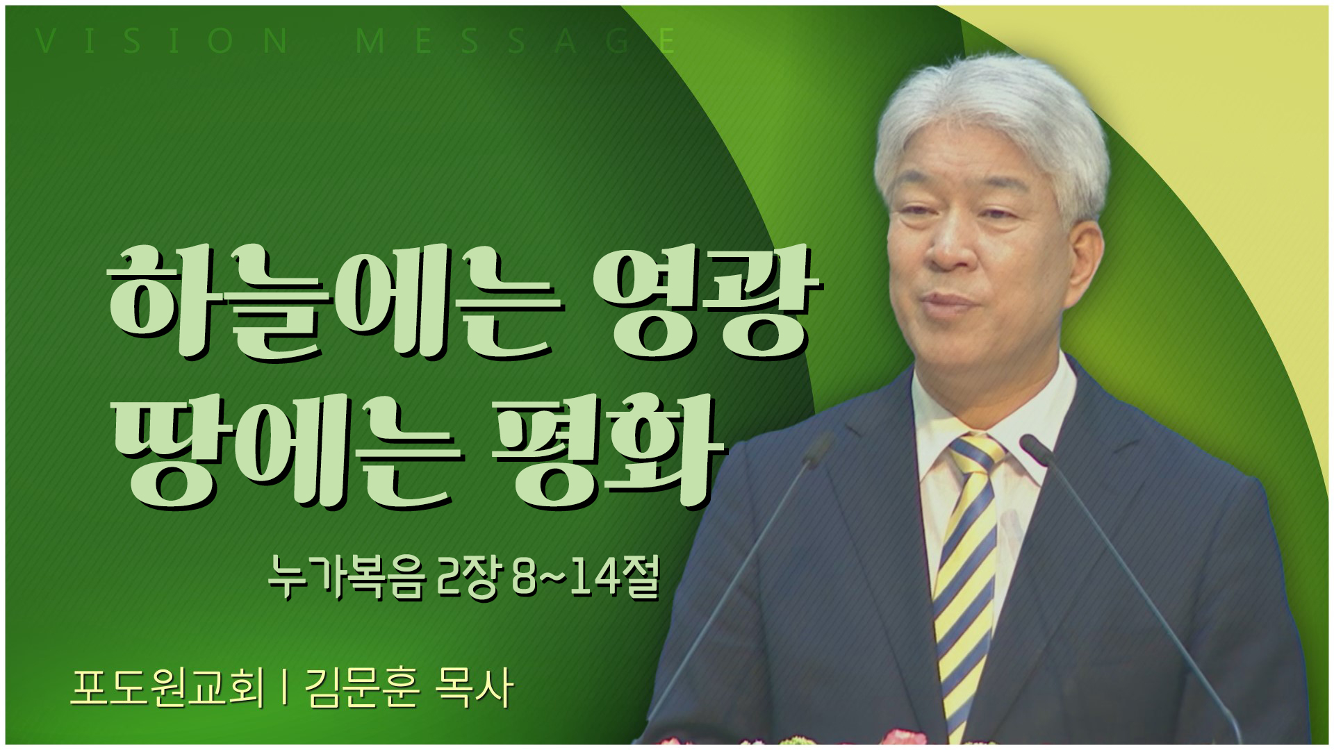 하늘에는 영광 땅에는 평화┃포도원교회 김문훈 목사	