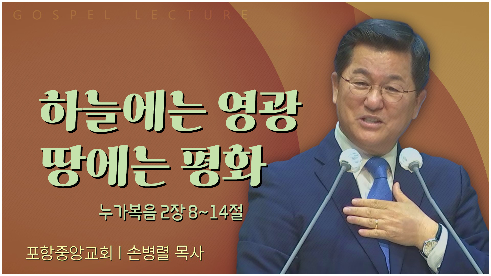 하늘에는 영광 땅에는 평화┃포항중앙교회 손병렬 목사 