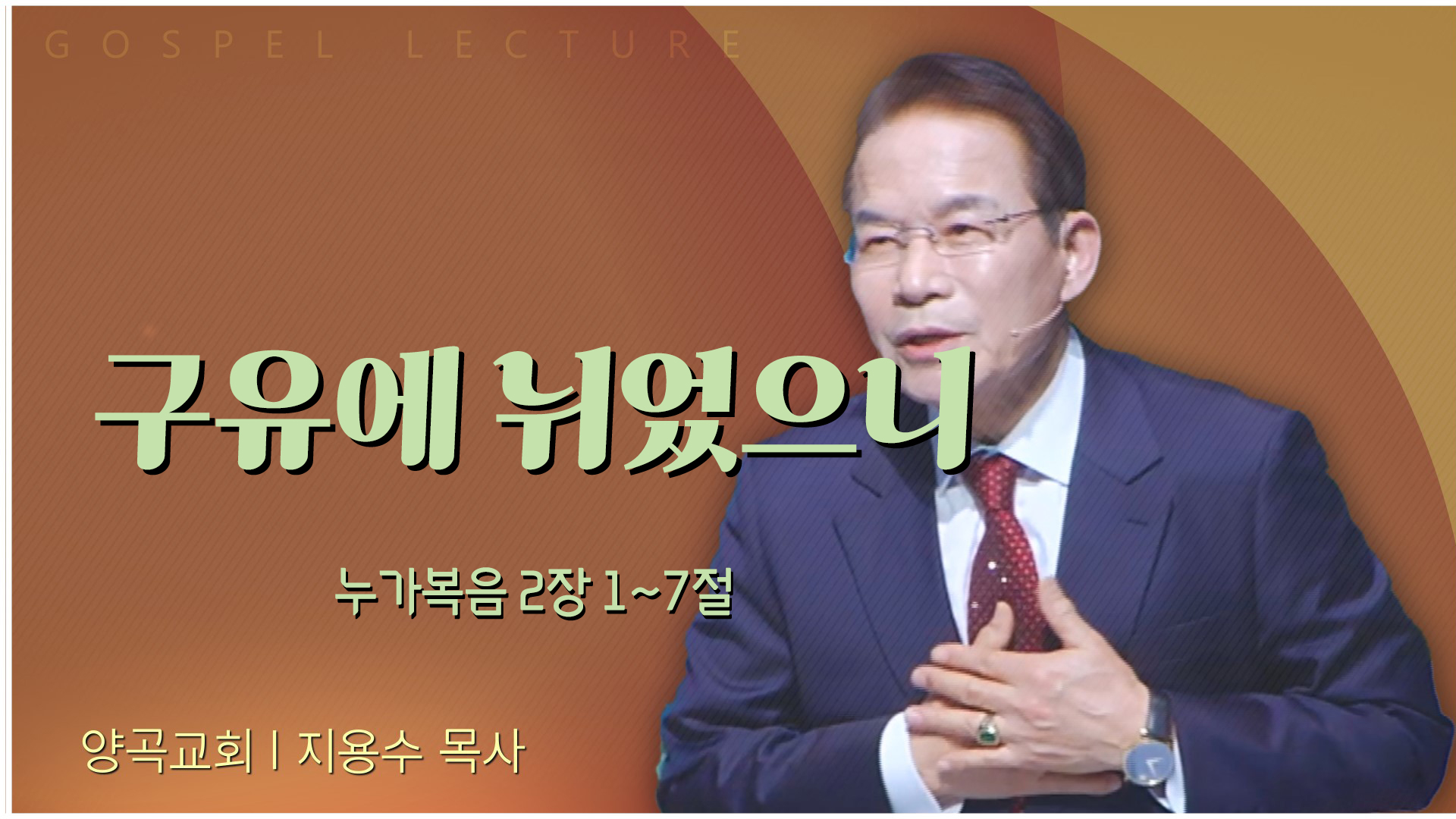 구유에 뉘었으니┃양곡교회 지용수 목사	