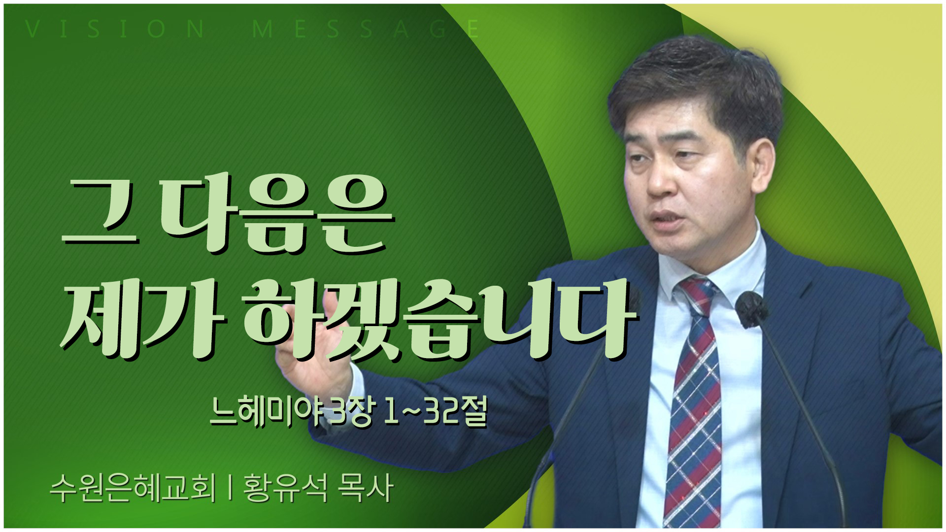 그 다음은 제가 하겠습니다┃수원은혜교회 황유석 목사	