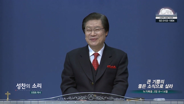 큰 기쁨의 좋은 소식으로 살라┃성찬의 소리 오원호 목사	