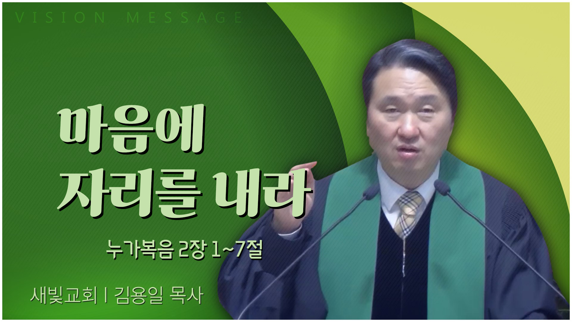 마음에 자리를 내라┃새빛교회 김용일 목사		