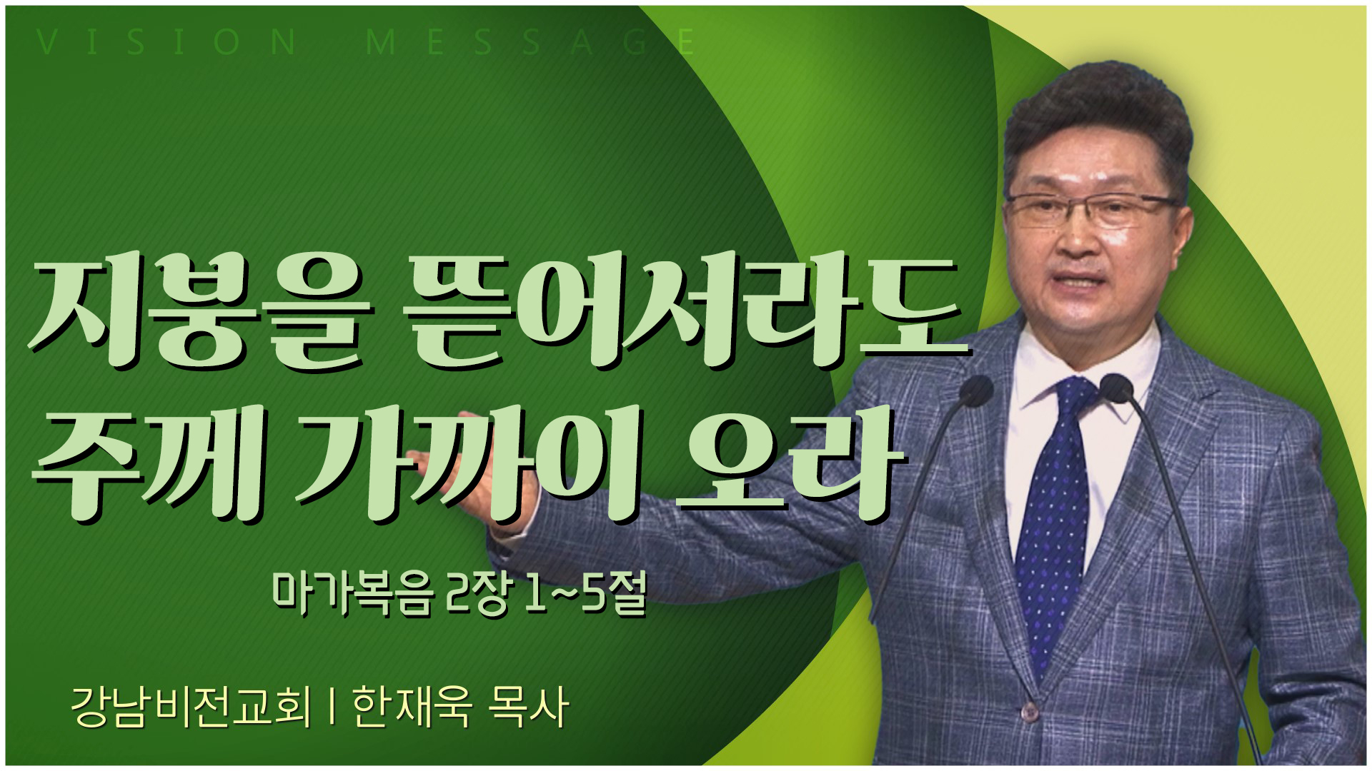 지붕을 뜯어서라도 주께 가까이 오라┃강남비전교회 한재욱 목사	