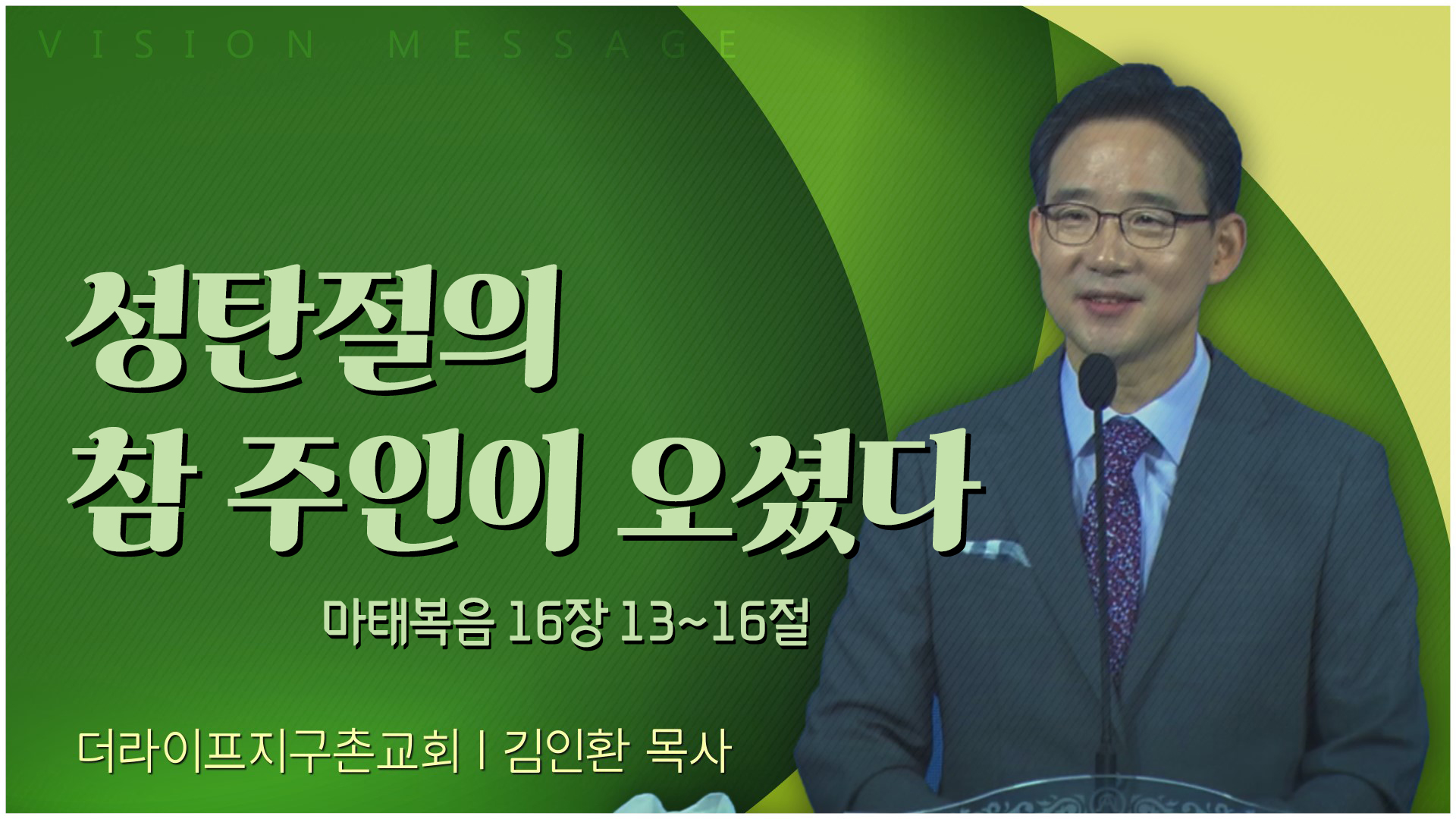 성탄절의 참 주인이 오셨다┃The Life 지구촌교회 김인환 목사		