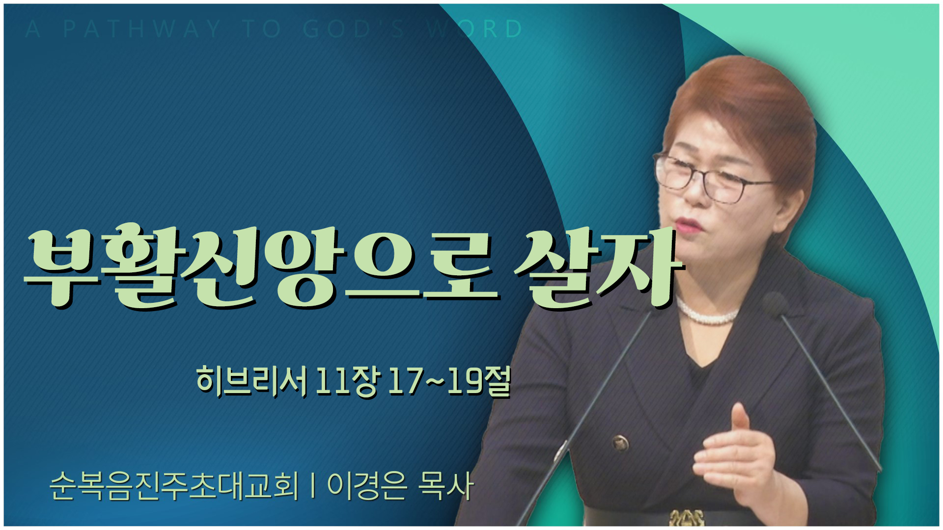 부활신앙으로 살자┃순복음진주초대교회 이경은 목사		