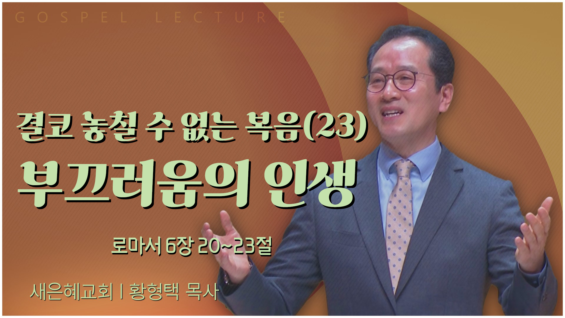 결코 놓칠 수 없는 복음(23) 부끄러움의 인생┃새은혜교회 황형택 목사		