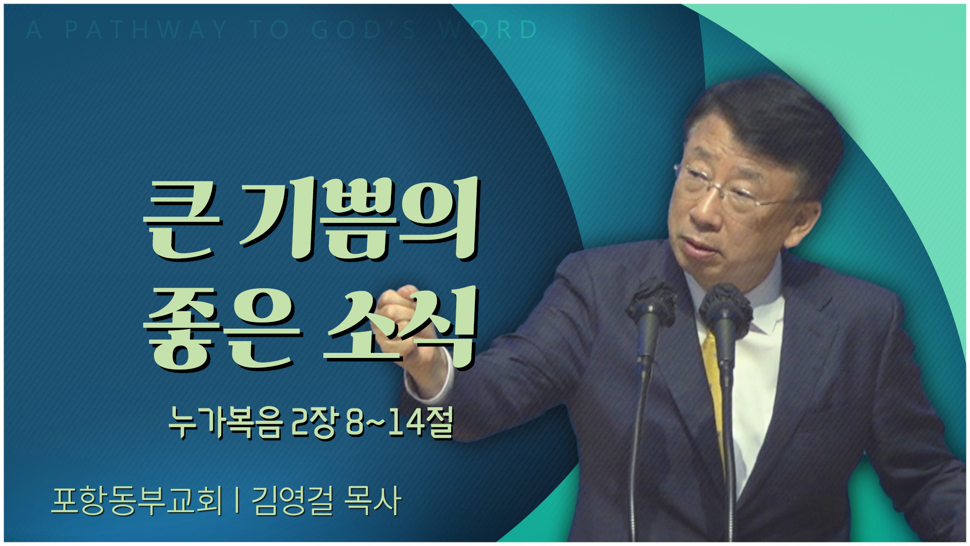 큰 기쁨의 좋은 소식┃포항동부교회 김영걸 목사	