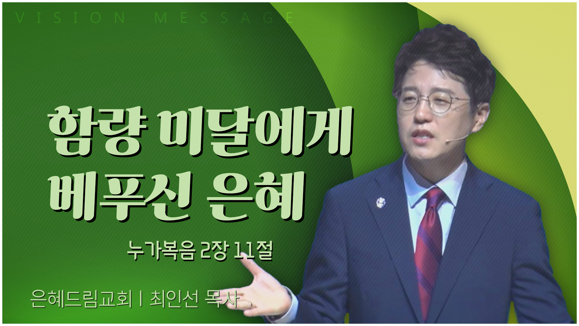 함량 미달에게 베푸신 은혜┃은혜드림교회 최인선 목사		