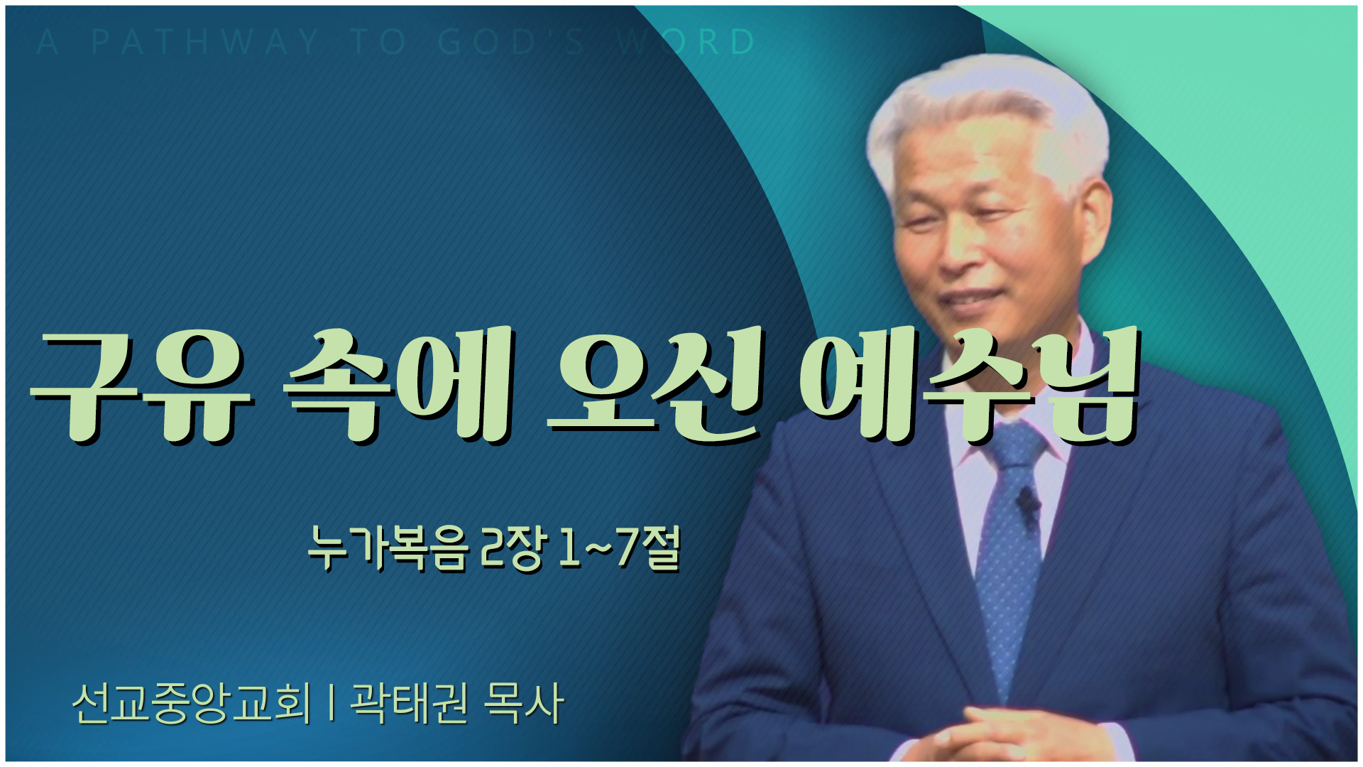 구유 속에 오신 예수님┃선교중앙교회 곽태권 목사	