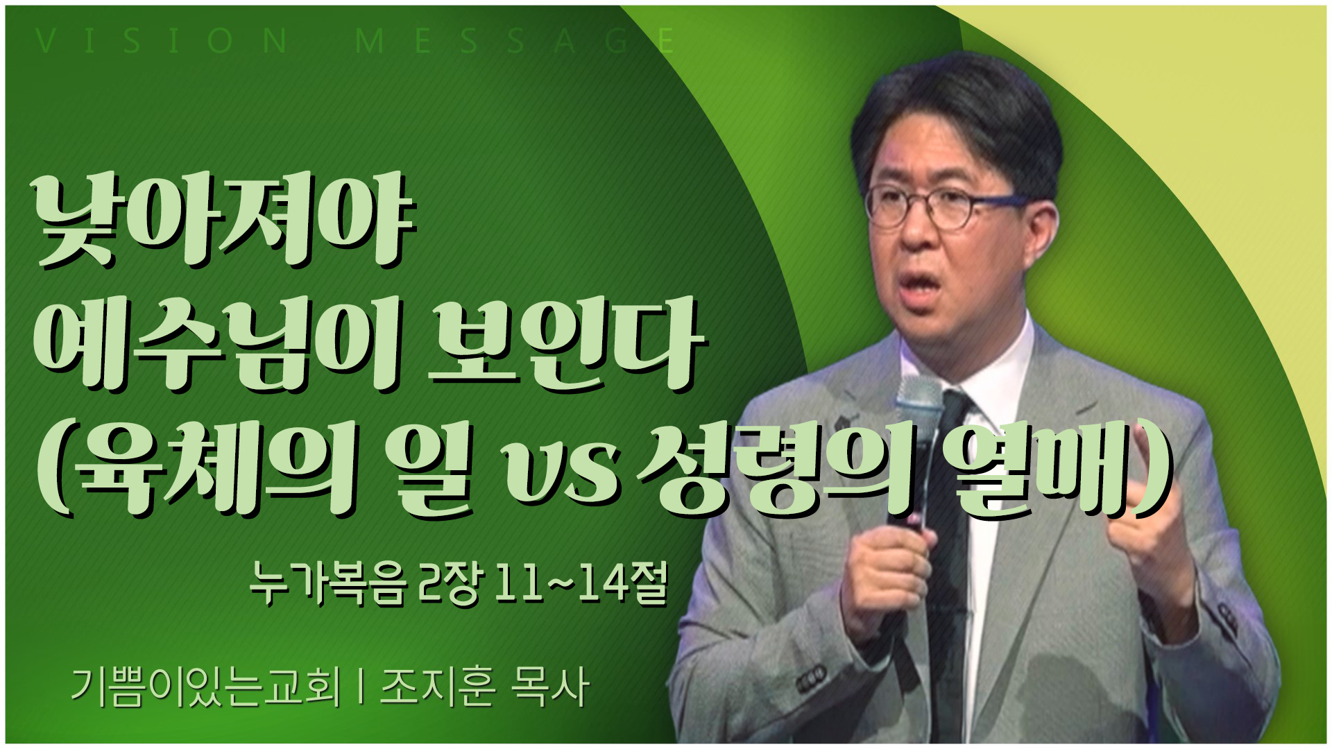 낮아져야 예수님이 보인다(육체이 일 vs 성령의 열매)┃기쁨이 있는 교회 조지훈 목사		