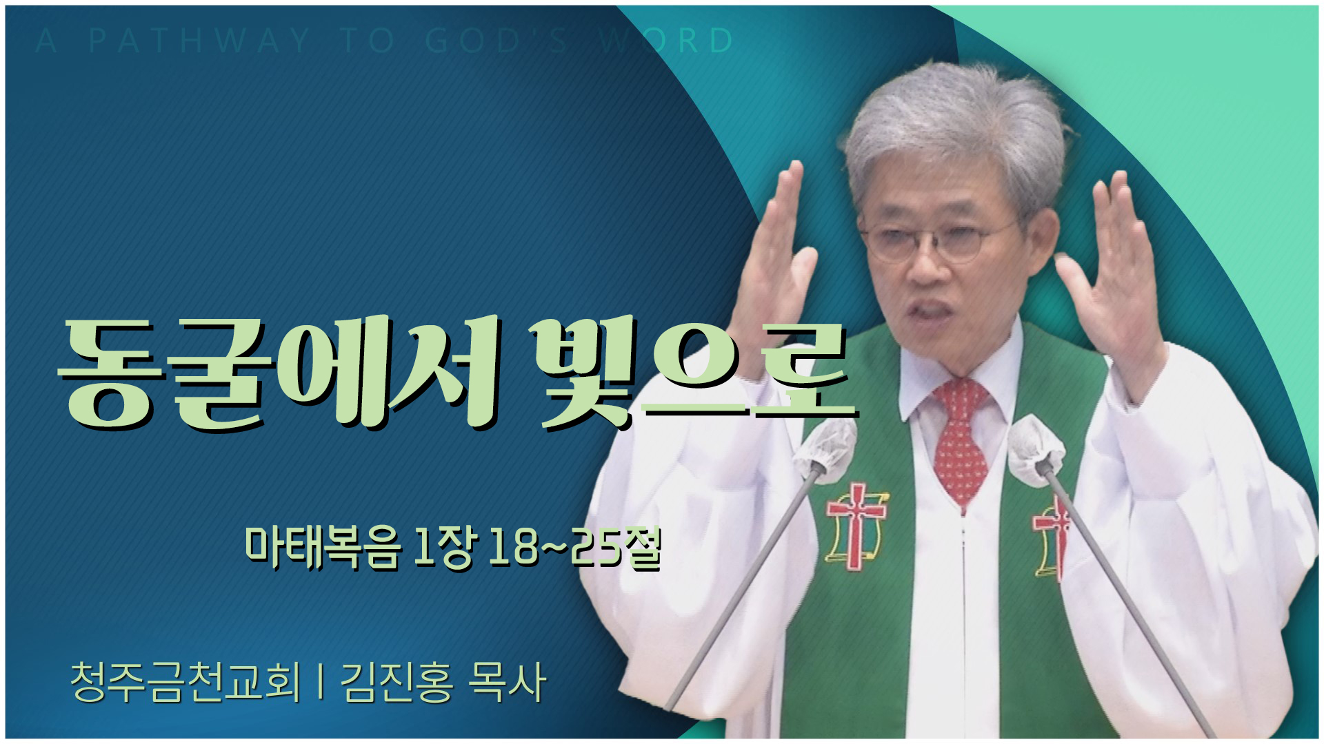 동굴에서 빛으로┃청주금천교회 김진홍 목사	