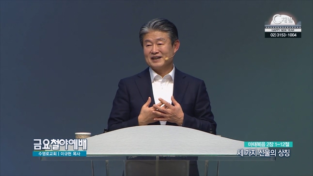 세 가지 선물의 상징┃금요철야예배 이규현 목사	
