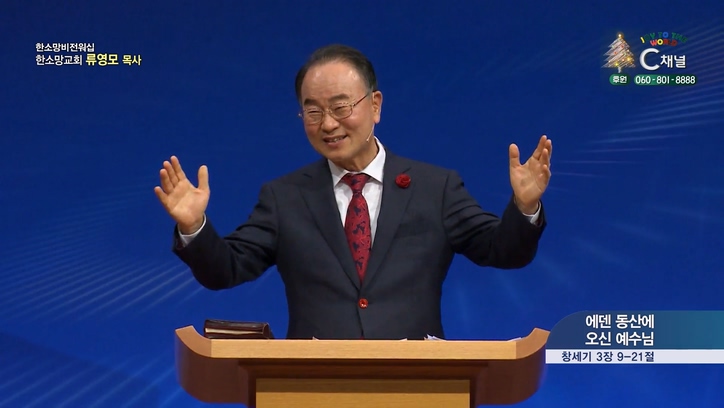 에덴동산에 오신 예수님┃한소망교회 류영모 목사	