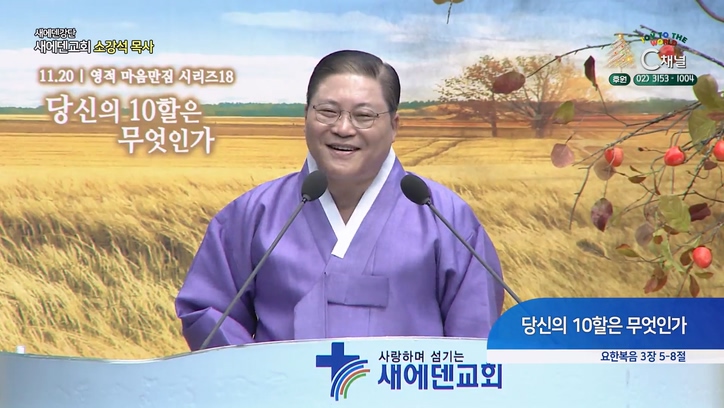당신의 10할은 무엇인가┃새에덴교회 소강석 목사	