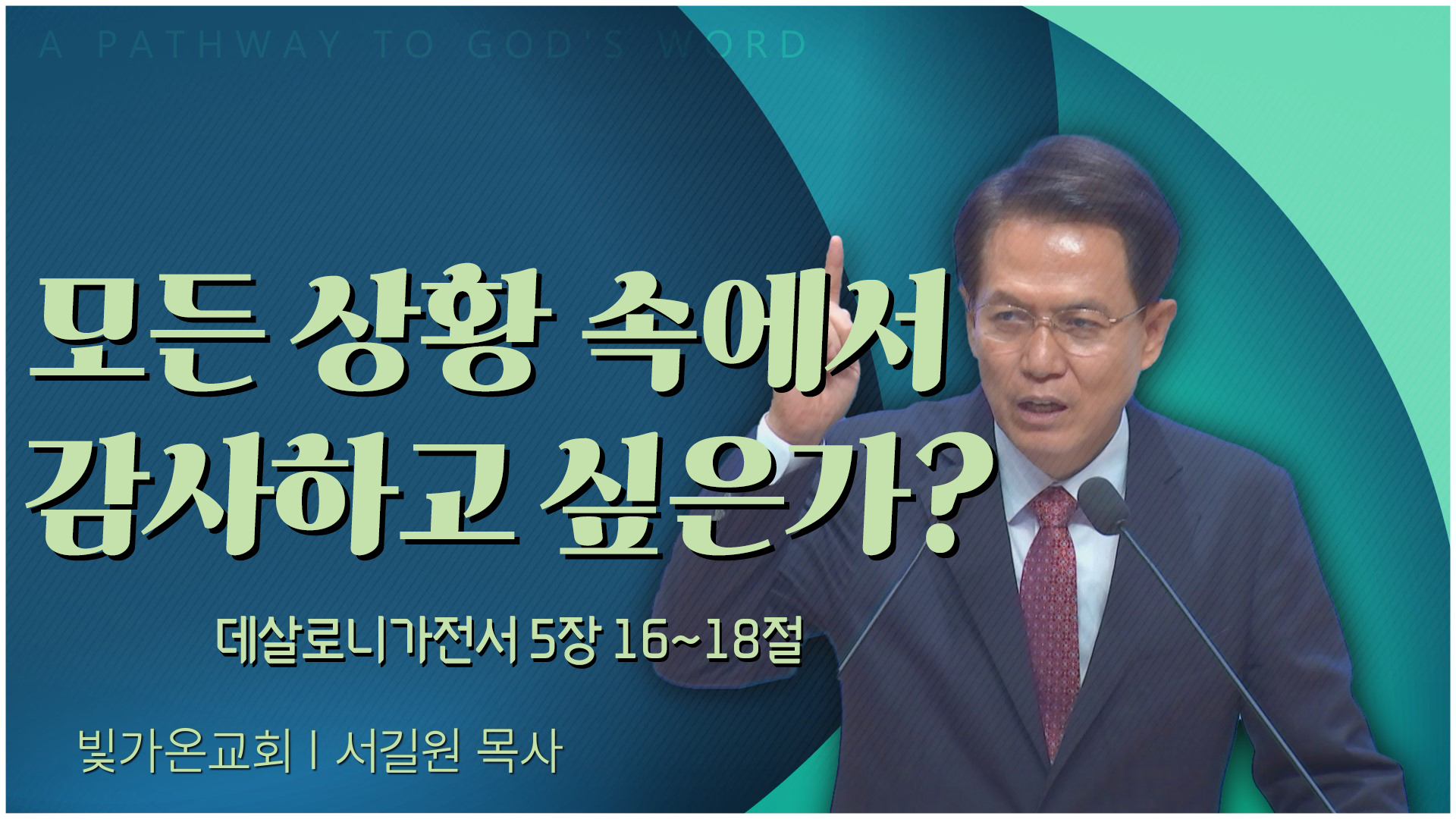 모든 상황 속에서 감사하고 싶은가?┃빛가온교회 서길원 목사		