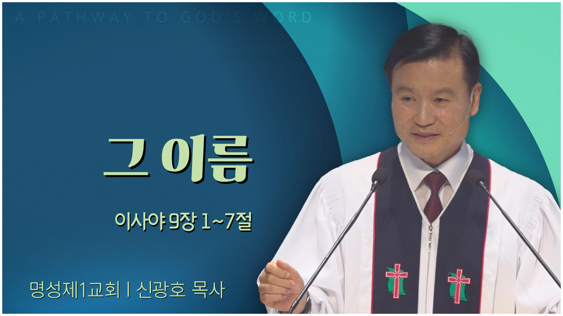 그 이름┃명성제1교회 신광호 목사	