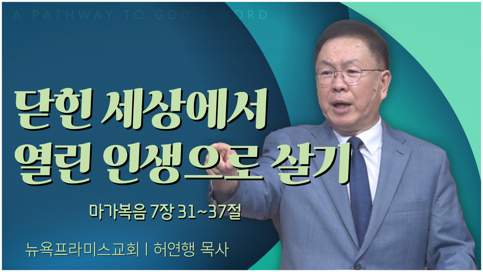 닫힌 세상에서 열린 인생으로 살기┃뉴욕프라미스교회 허연행 목사	