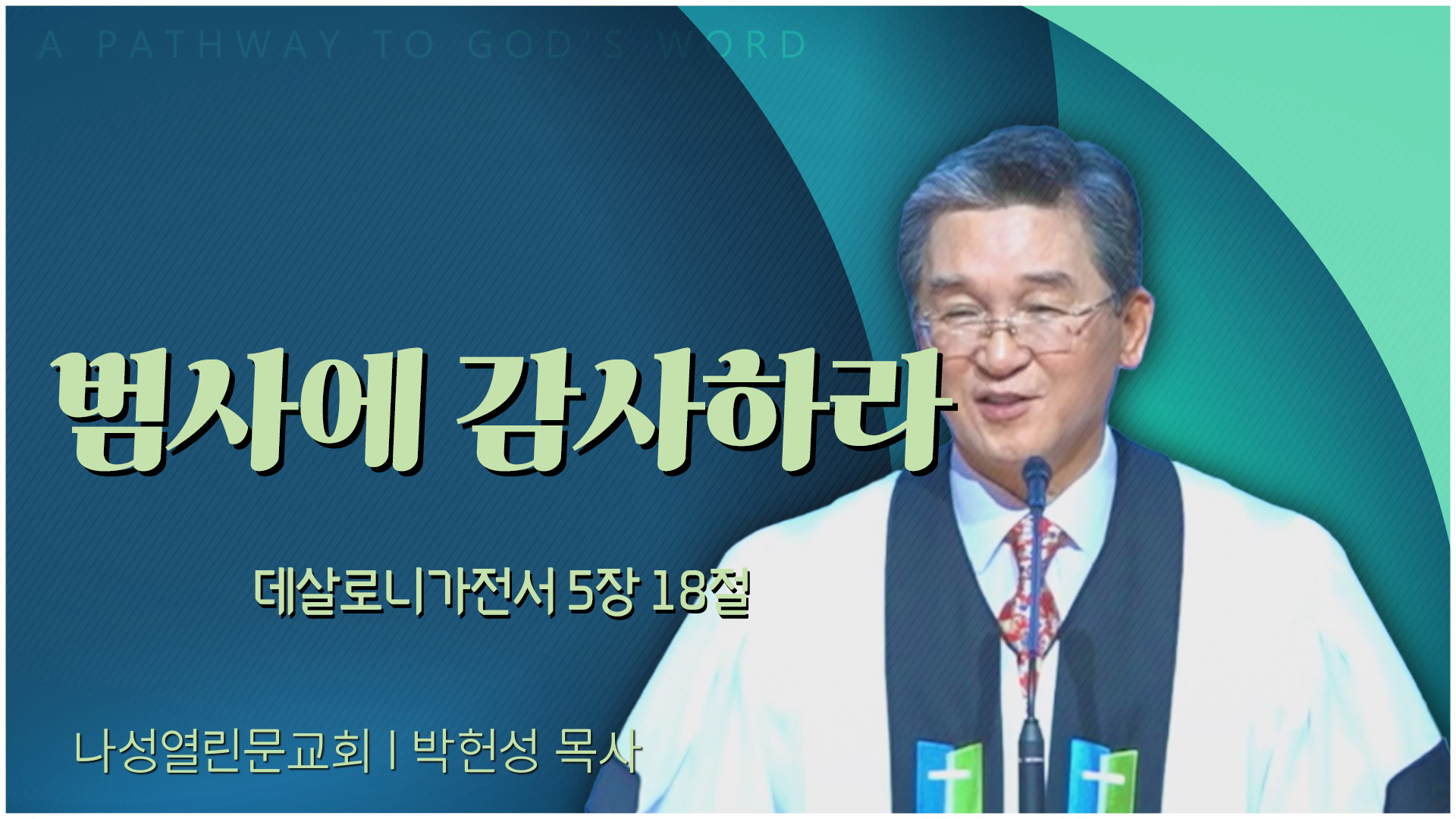 범사에 감사하라┃나성열린문교회 박헌성 목사		