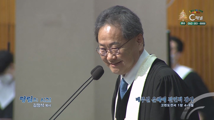 베푸신 은혜에 전인적 감사┃광림교회 김정석 목사	