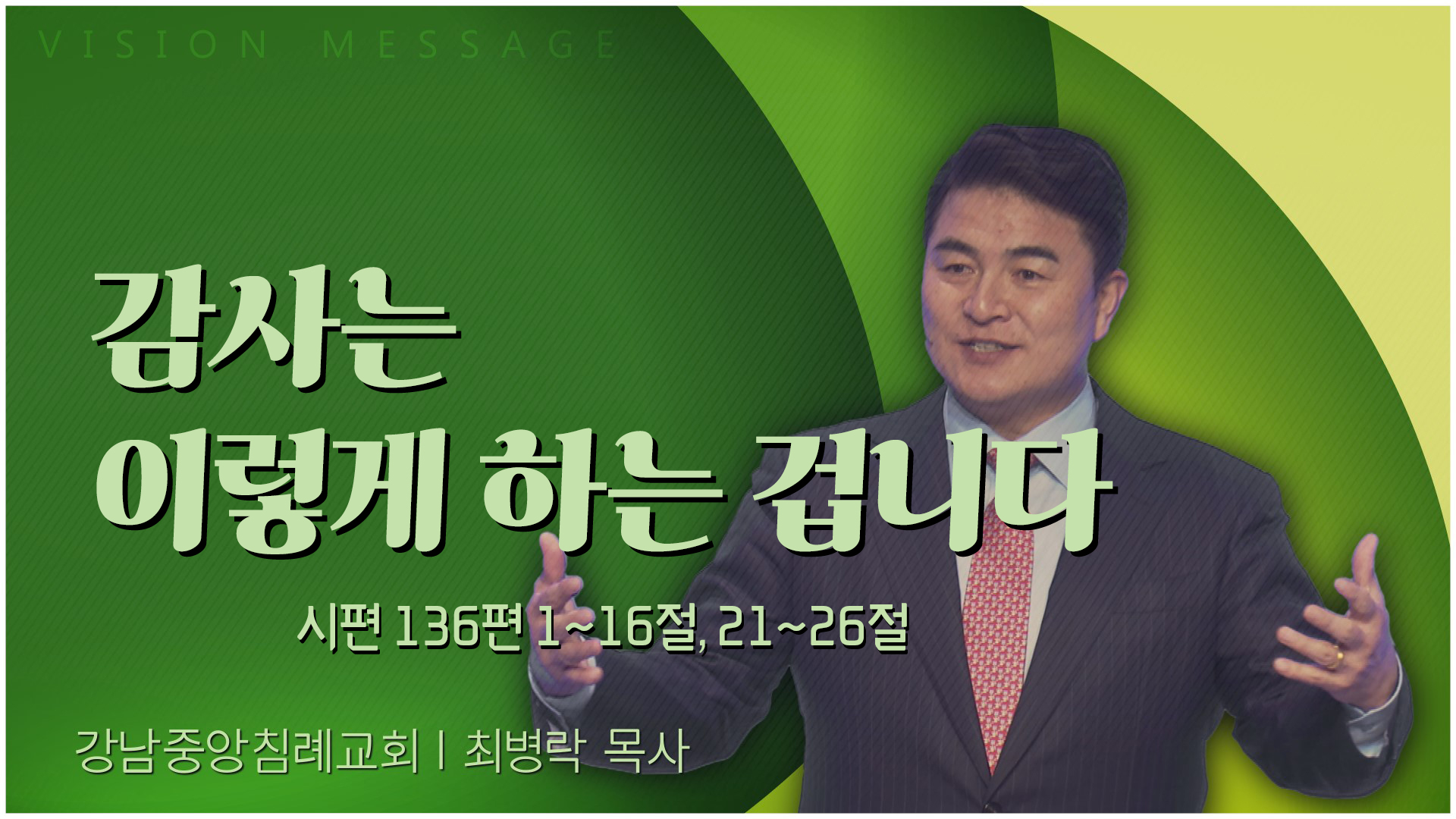 감사는 이렇게 하는 겁니다┃강남중앙침례교회 최병락 목사	