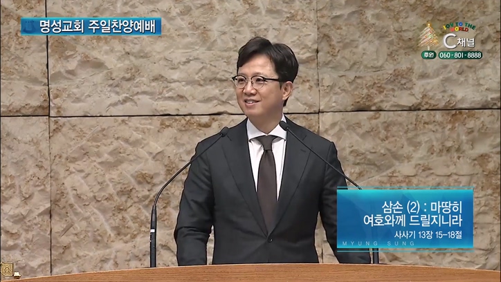 [2022/12/04 명성교회 주일찬양예배] 삼손 (2) : 마땅히 여호와께 드릴지니라┃명성교회 김하나 담임 목사 [C채널]	