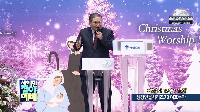 성경인물시리즈 (78) 여호수아┃새에덴철야예배 소강석 목사		