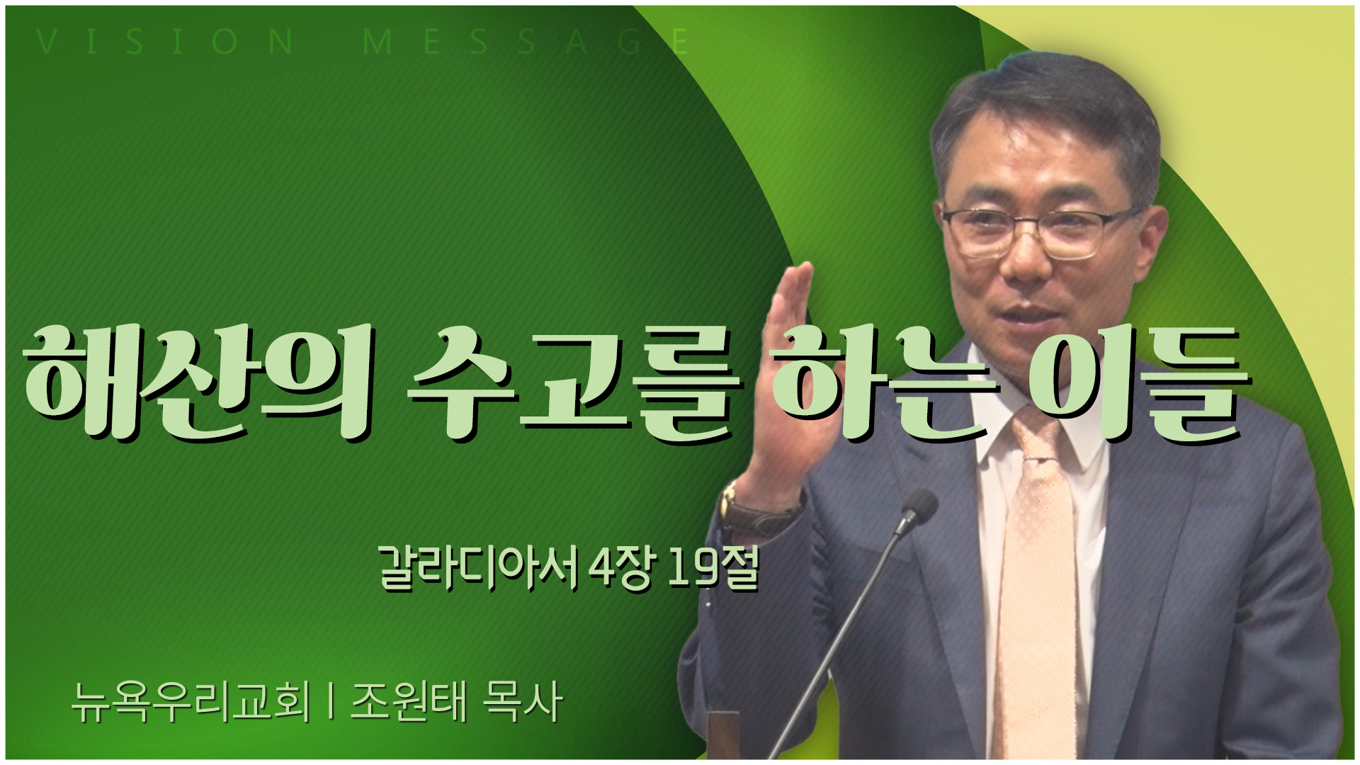 해산의 수고를 하는 이들┃뉴욕우리교회 조원태 목사