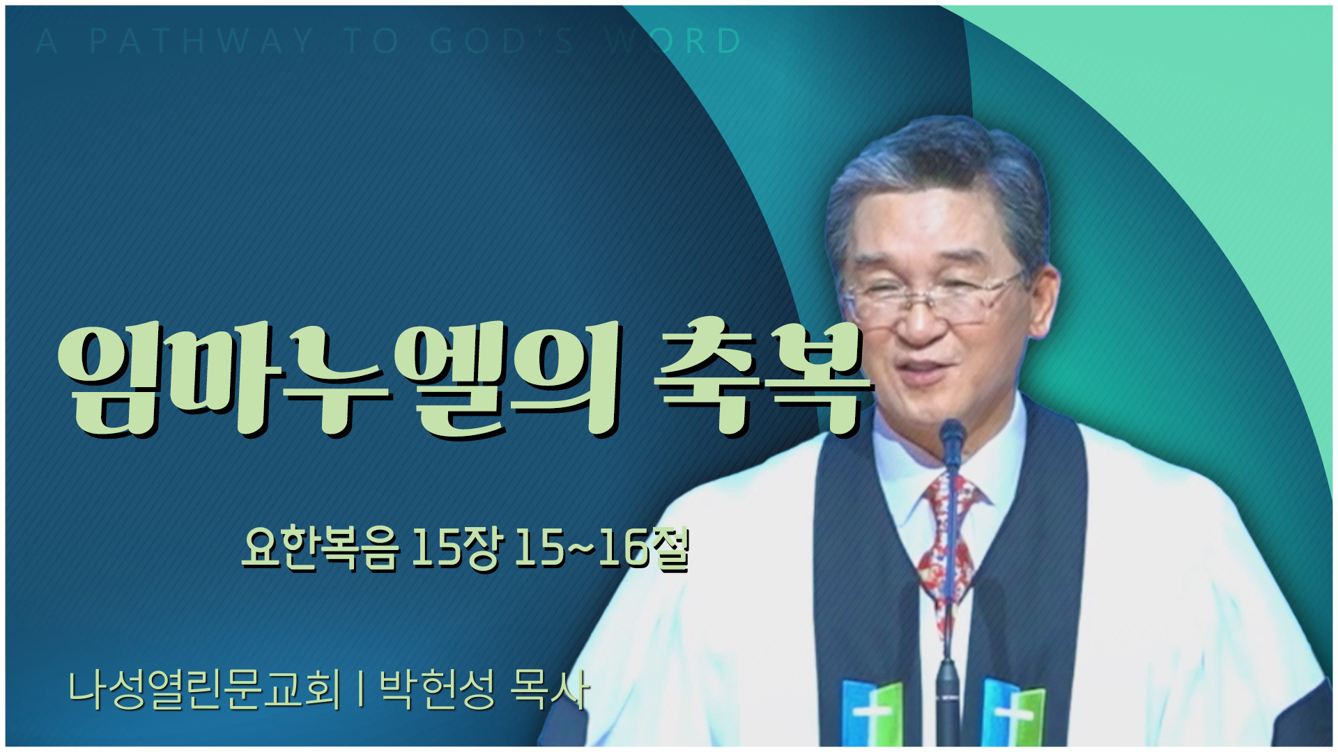 임마누엘의 축복┃나성열린문교회 박헌성 목사	