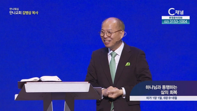 하나님과 동행하는 삶의 회복┃만나 워십 만나교회 김병삼 목사	