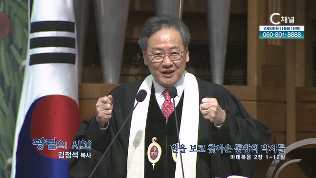 별을 보고 찾아온 동방의 박사들┃광림교회 김정석 목사