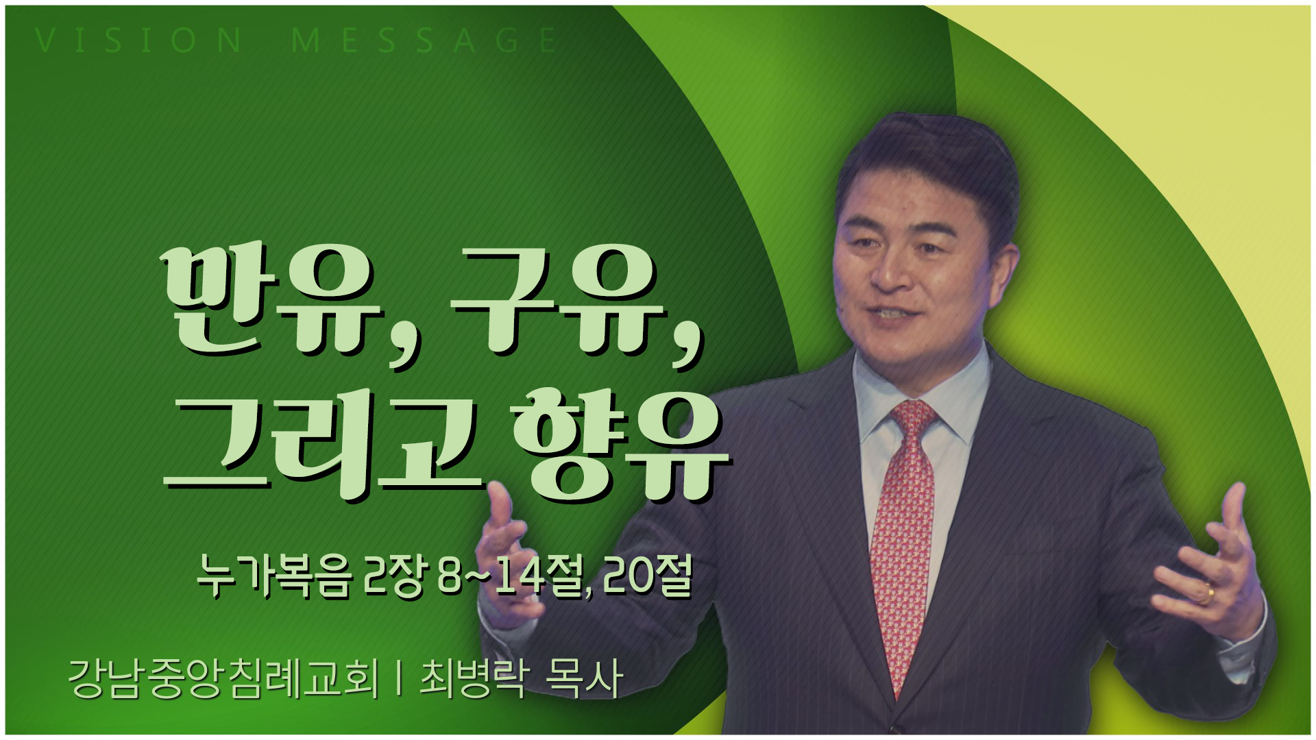 만유, 구유, 그리고 향유┃강남중앙침례교회 최병락 목사	