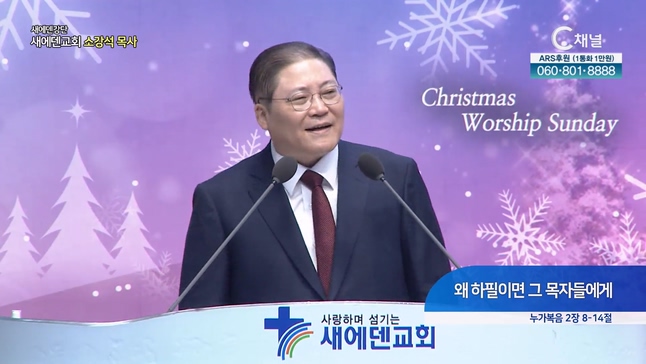 왜 하필이면 그 목자들에게┃새에덴 강단 새에덴교회 소강석 목사	