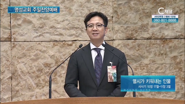 [2023/01/08 명성교회 주일찬양예배] 멸시가 키워내는 인물┃명성교회 김하나 담임목사 [C채널]	