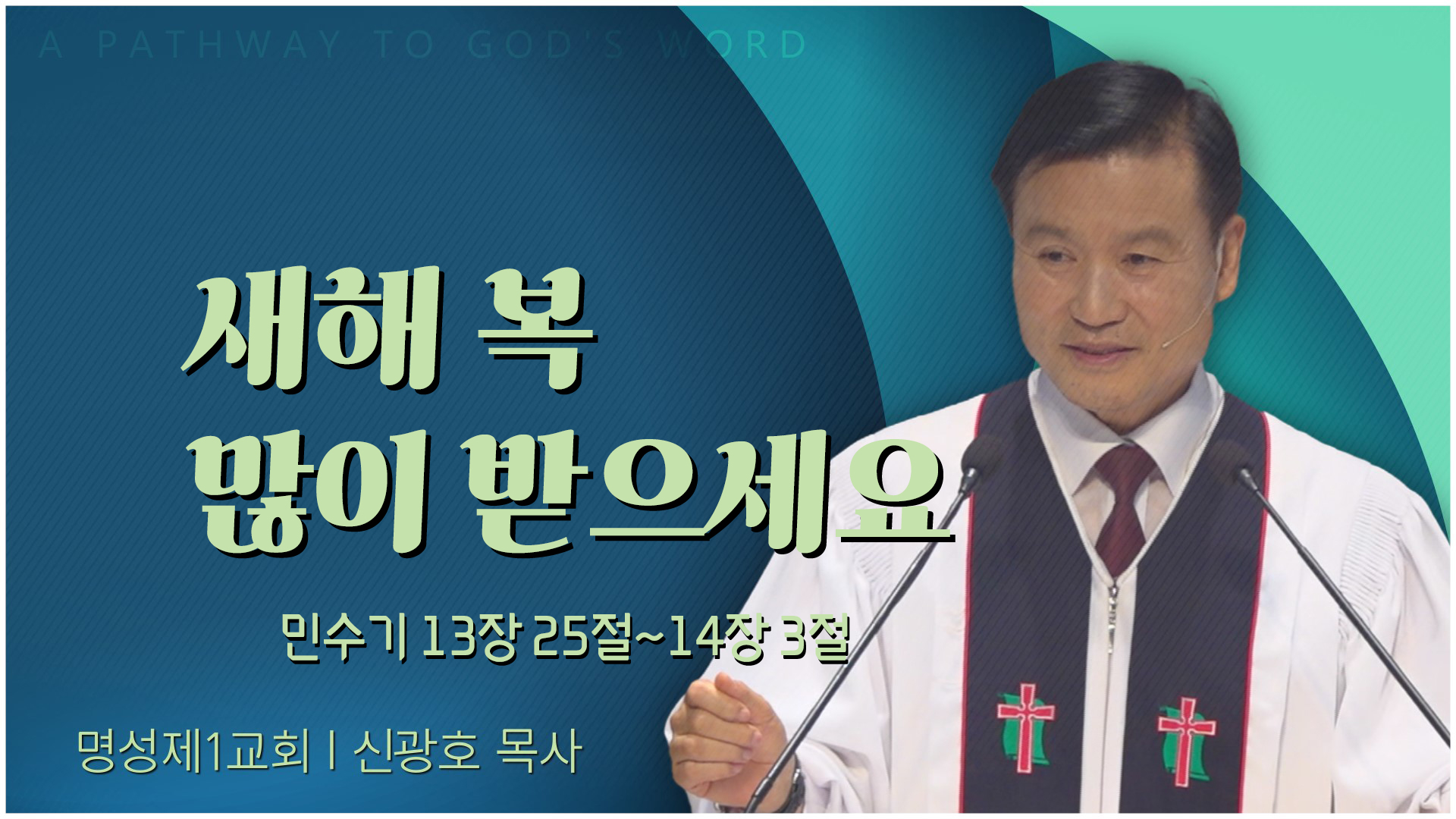 새해 복 많이 받으세요┃명성제1교회 신광호 목사	