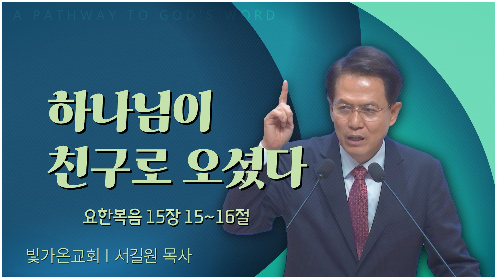 하나님이 친구로 오셨다┃빛가온교회 서길원 목사	