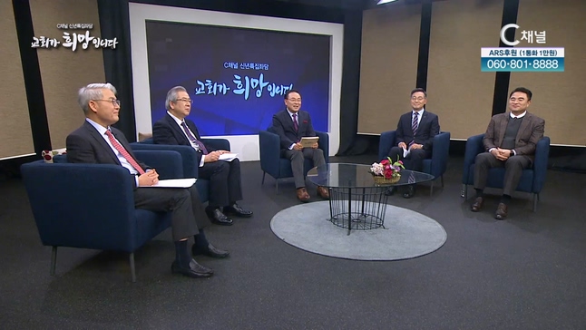 C채널 '신년특집좌담 교회가 희망입니다' 2부
