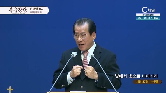 빛에서 빛으로 나아가라┃포항중앙교회 서임중 원로목사 		