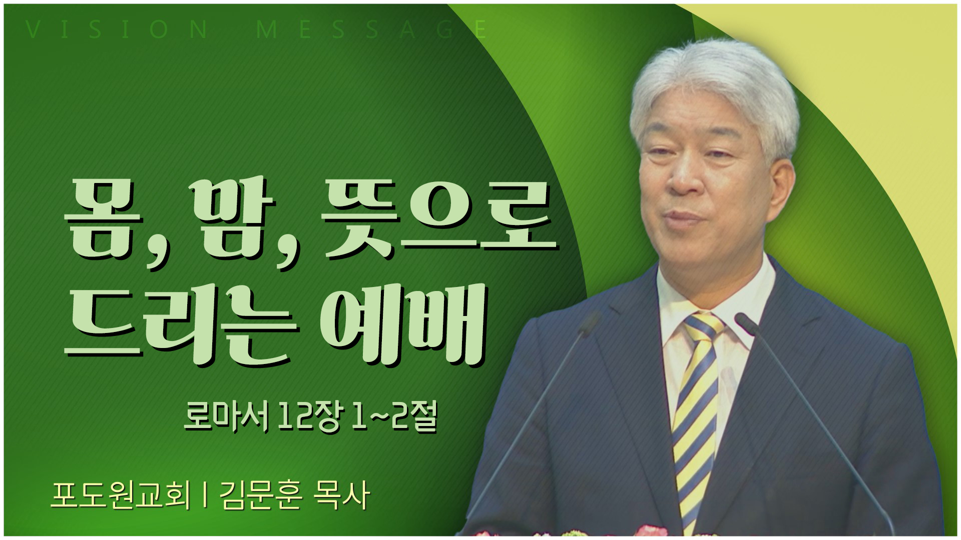 몸, 맘, 뜻으로 드리는 예배┃포도원교회 김문훈 목사	