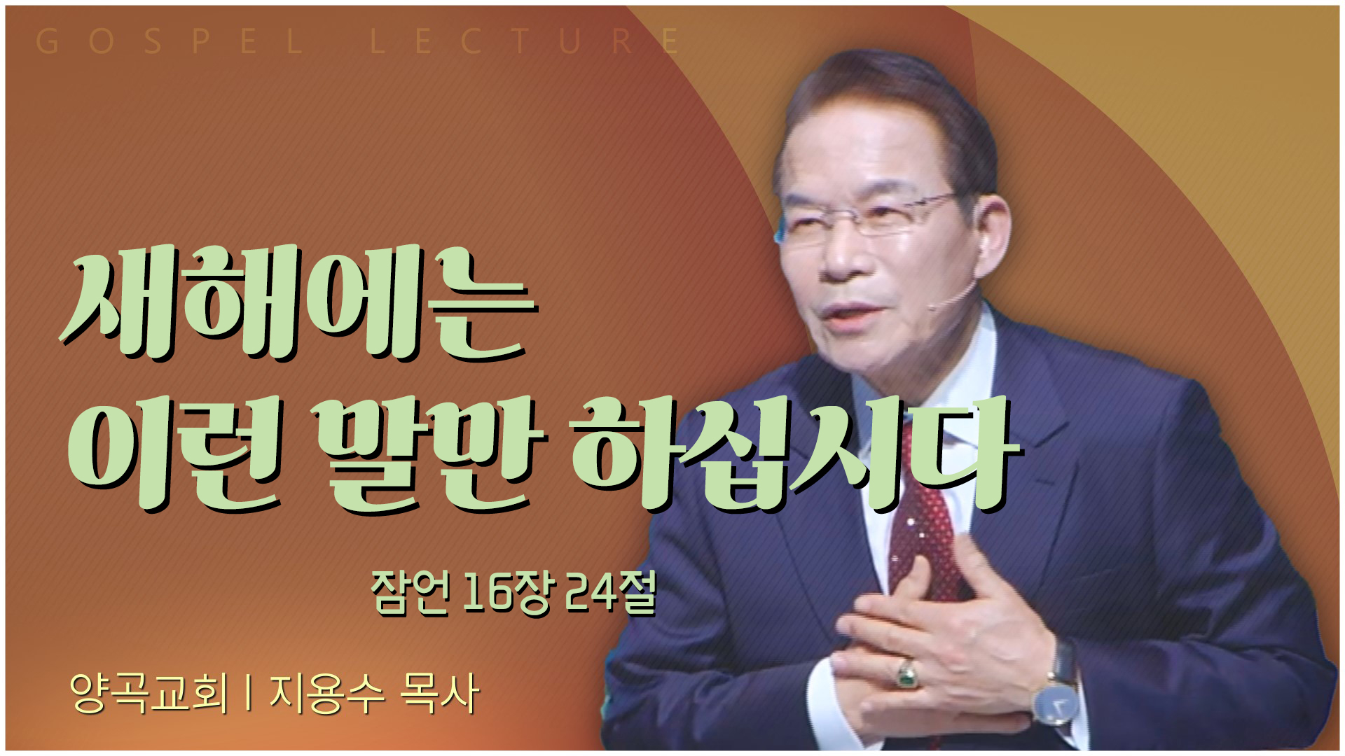 새해에는 이런 말만 하십시다┃양곡교회 지용수 목사	
