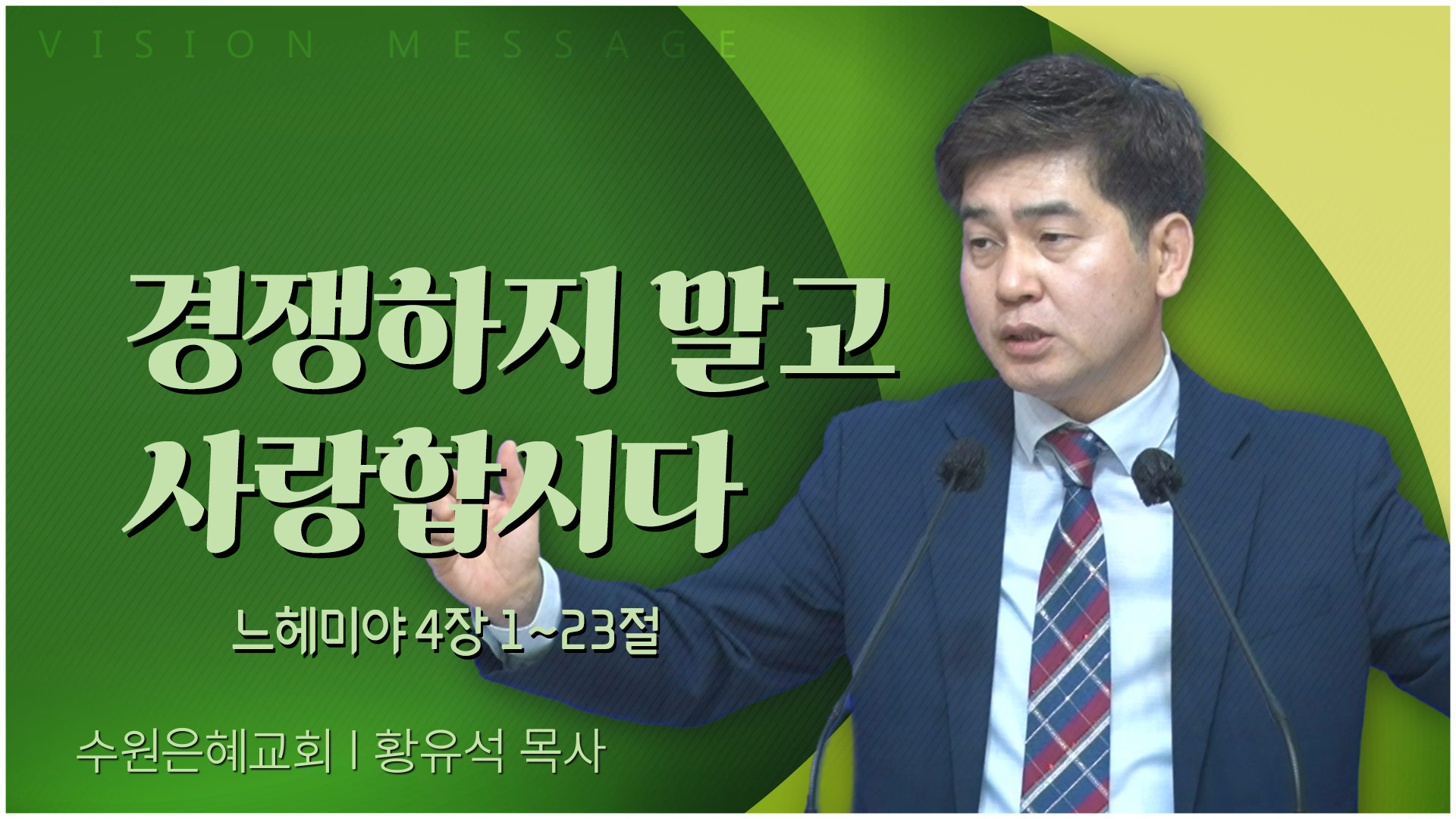 경쟁하지 말고 사랑합시다┃수원은혜교회 황유석 목사	